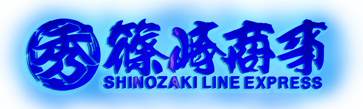 社名ロゴ｜株式会社 篠崎商事｜茨城県貨物運送/茨城県冷凍運送/車両整備/車両塗装｜SHINOZAKI LINE EXPRESS